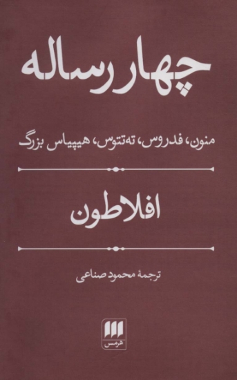 تصویر  چهار رساله (منون،فدروس،ته تتوس،هیپیاس بزرگ)